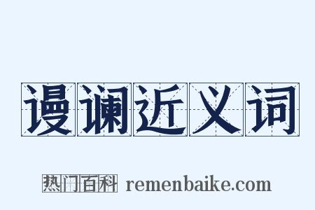 谩谰近义词是什么意思的图片